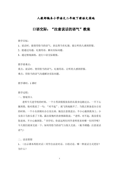 最新人教部编版二年级语文下册《口语交际：注意说话的语气》教学设计