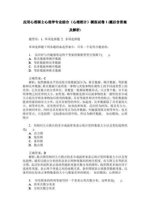 应用心理硕士心理学专业综合(心理统计)模拟试卷1(题后含答案及解析)