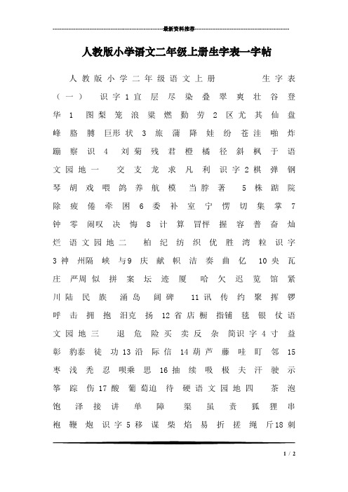 人教版小学语文二年级上册生字表一字帖