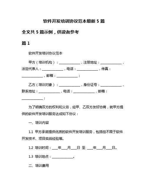 软件开发培训协议范本最新5篇