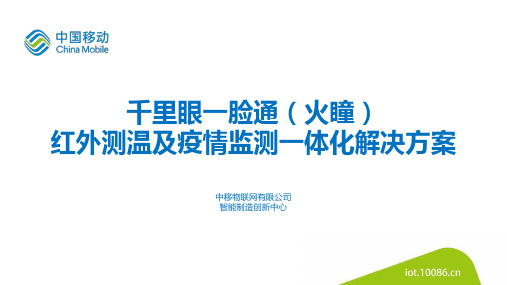 物联网-千里眼一脸通(火瞳)红外测温及疫情监测一体化解决方案