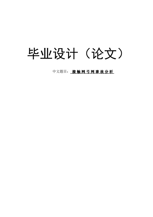 接触网弓网事故分析大学本科毕业论文