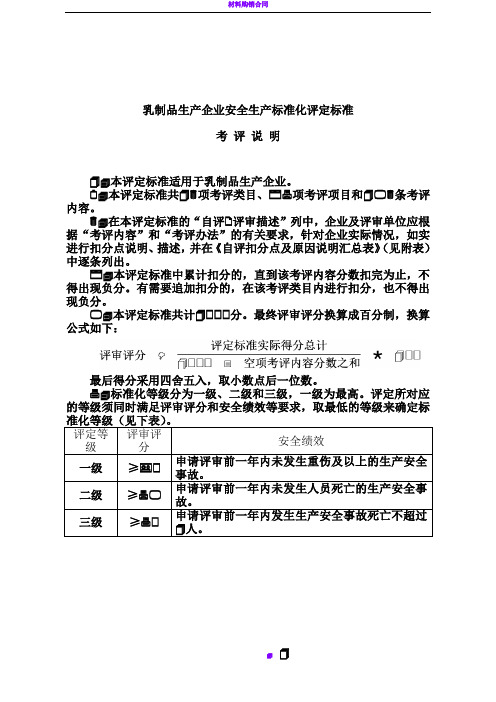 11.乳制品生产企业安全生产标准化评定标准