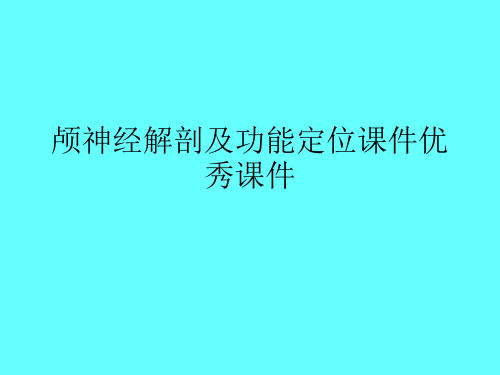 颅神经解剖及功能定位课件优秀课件