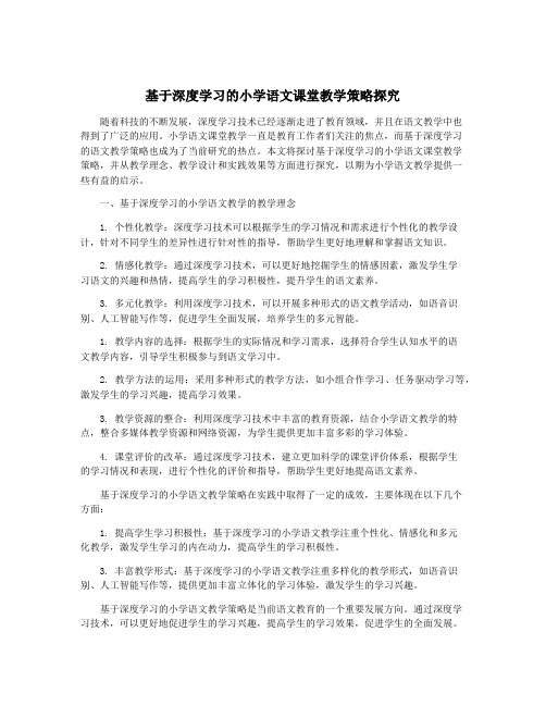 基于深度学习的小学语文课堂教学策略探究