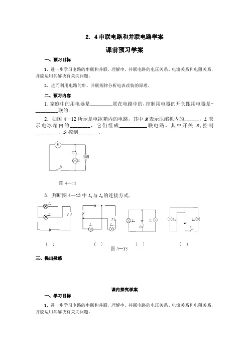 【精品】高中物理(人教版)选修3-1 优秀学案--2.4《串联电路和并联电路》