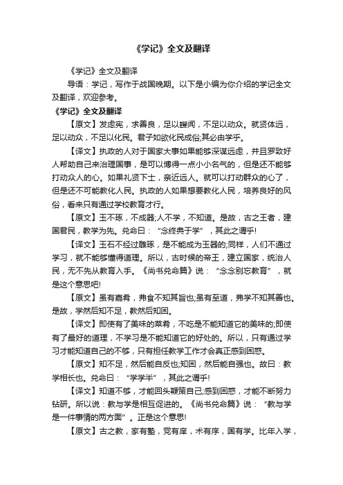 《学记》全文及翻译