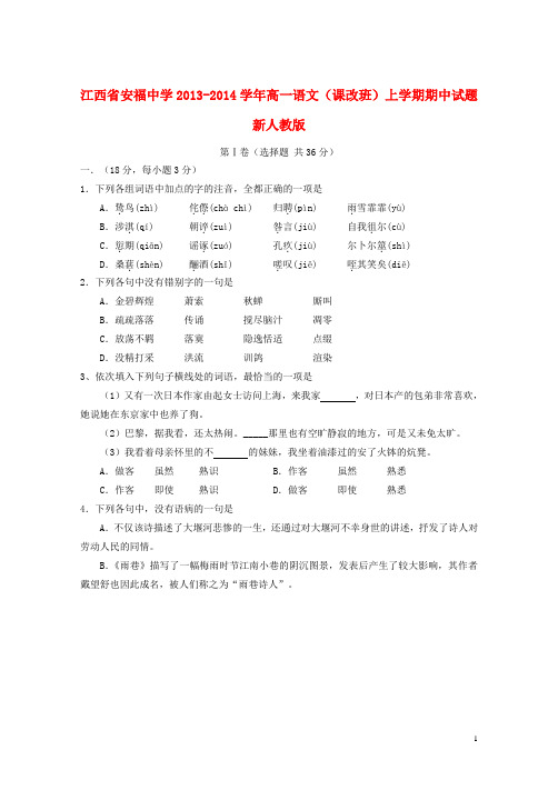 江西省安福中学高一语文(课改班)上学期期中试题新人教版