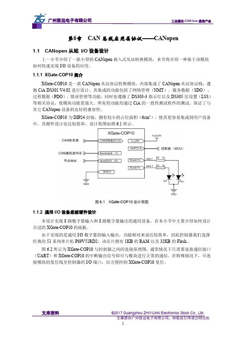 CAN-bus现场总线基础教程【第6章】CAN总线应用层协议(CANopen)-CANopen从站 IO设备设计(25)