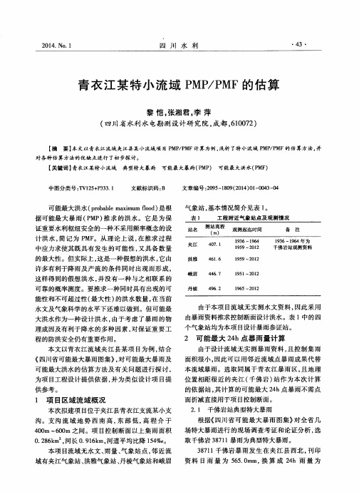 青衣江某特小流域PMP／PMF的估算