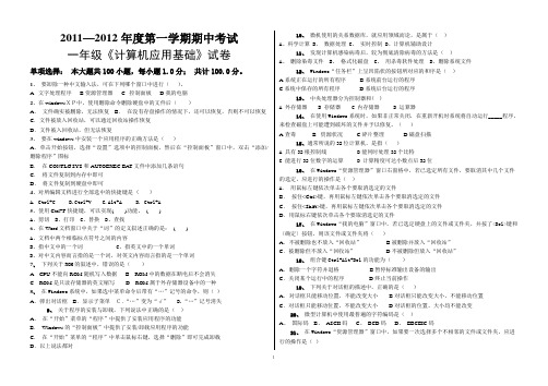 2011-2012学年第一学期〈一年级计算机应用基础〉期中考试试卷