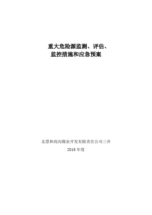 重大危险源监测、评估、监控措施、应急预案三井