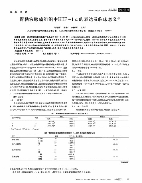 胃黏液腺癌组织中HIF-1α的表达及临床意义