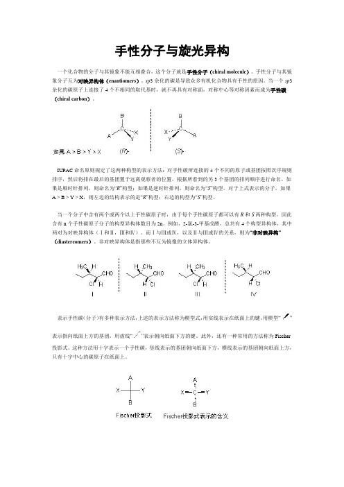 手性分子与旋光异构