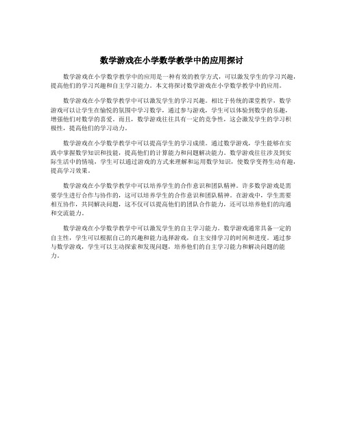 数学游戏在小学数学教学中的应用探讨