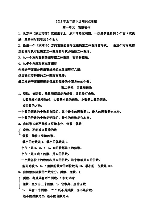 最新人教版2018年五年级数学下册知识点整理