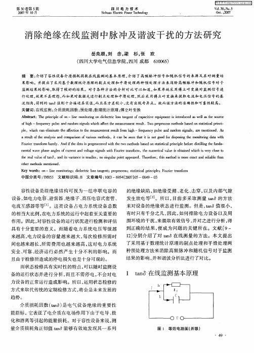 消除绝缘在线监测中脉冲及谐波干扰的方法研究