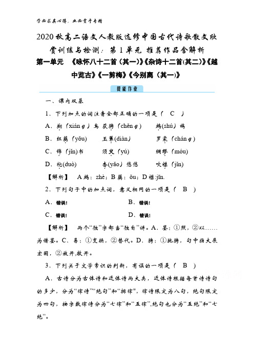 2020秋高二语文中国古代诗歌散文欣赏训练与检测：第1单元 推荐作品含解析