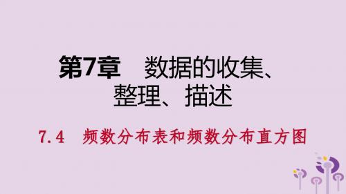 八年级数学下册数据的收集、整理、描述7.4频数分布表和频数分布直方图课件