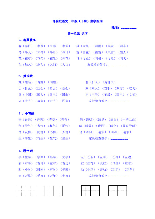 部编版语文一年级(下册)生字组词