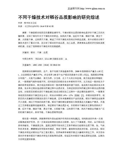 不同干燥技术对稻谷品质影响的研究综述