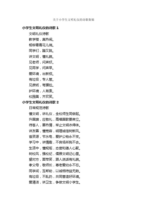 关于小学生文明礼仪的诗歌集锦