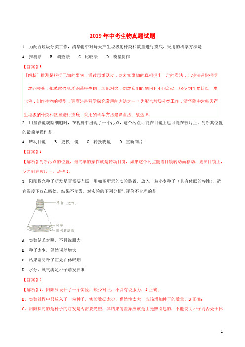 (暑期一日一练)2020年中考生物真题试题(含解析) 新人教 版(1)