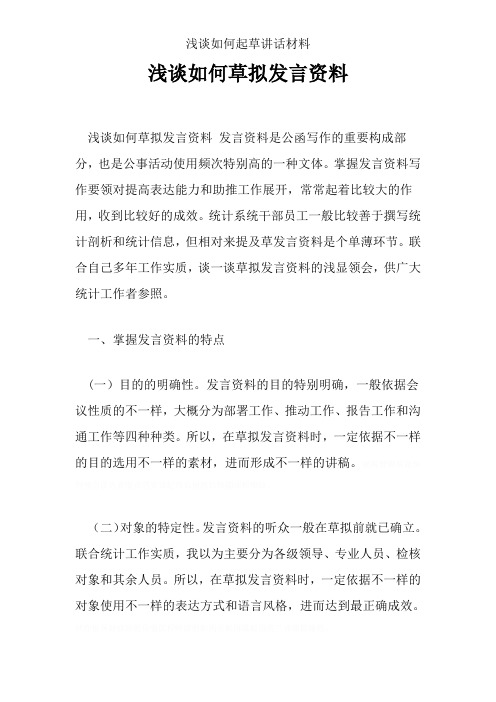 浅谈如何起草讲话材料