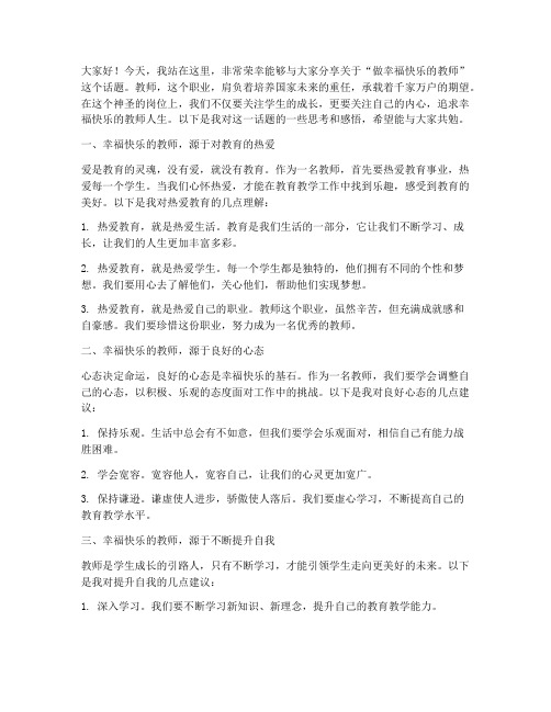 做幸福快乐的教师演讲稿