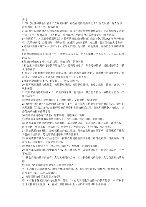 2012年教师资格证考试笔记教师职业道德