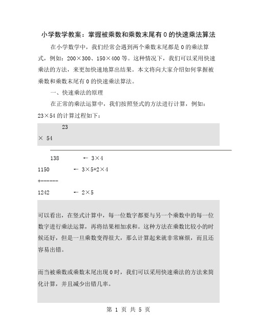 小学数学教案：掌握被乘数和乘数末尾有0的快速乘法算法