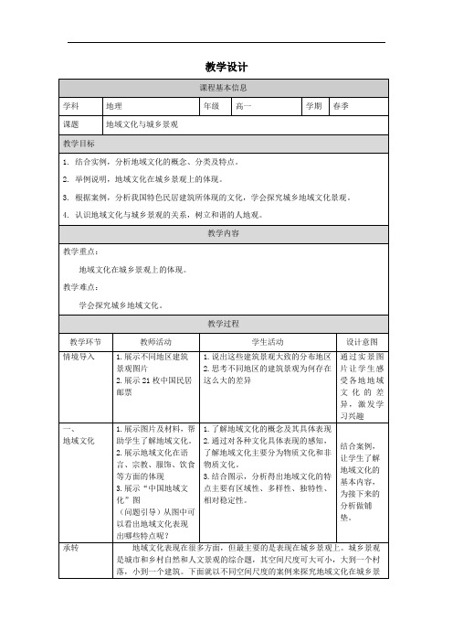 2.2+地域文化与城乡景观+教学设计2023-2024学年高中地理鲁教版(2019)必修二