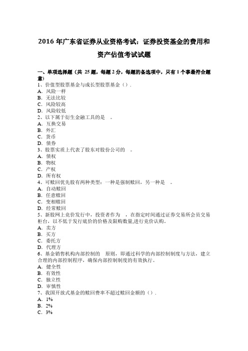 2016年广东省证券从业资格考试：证券投资基金的费用和资产估值考试试题