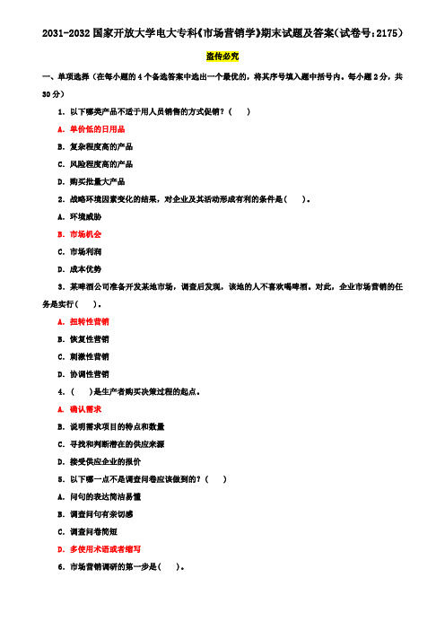 2031-2032国家开放大学电大专科《市场营销学》期末试题及答案(试卷号：2175)