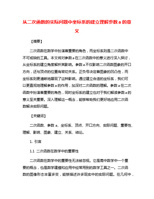 从二次函数的实际问题中坐标系的建立理解参数a的意义