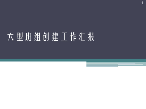 六型班组建设汇报ppt课件