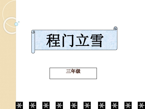 小学三年级成语故事《程门立雪》(课堂PPT)