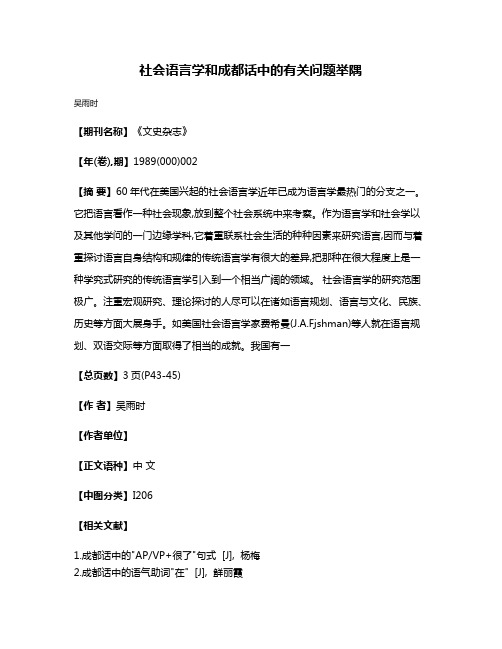 社会语言学和成都话中的有关问题举隅