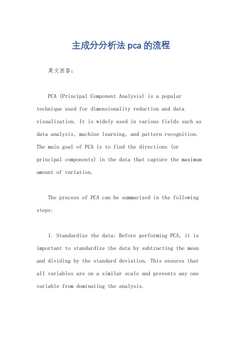 主成分分析法pca的流程