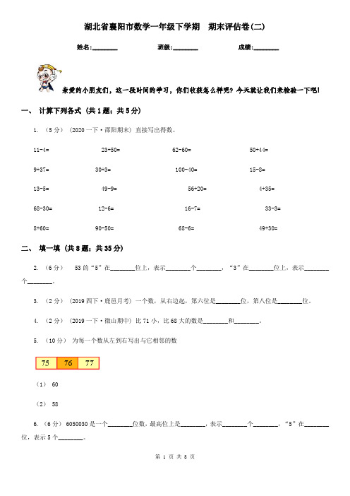 湖北省襄阳市数学一年级下学期  期末评估卷(二)