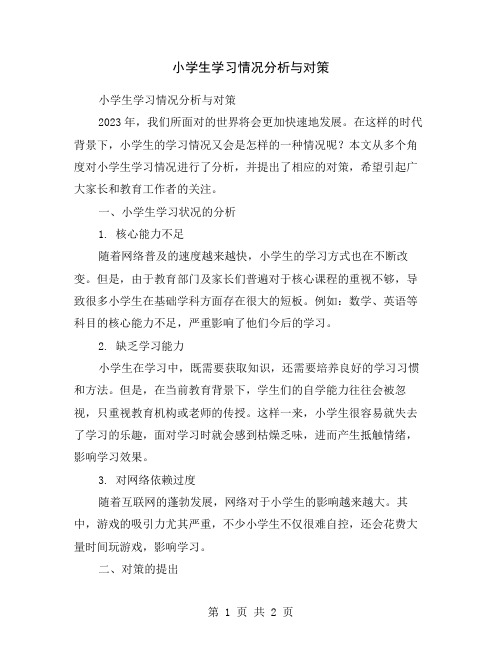 小学生学习情况分析与对策