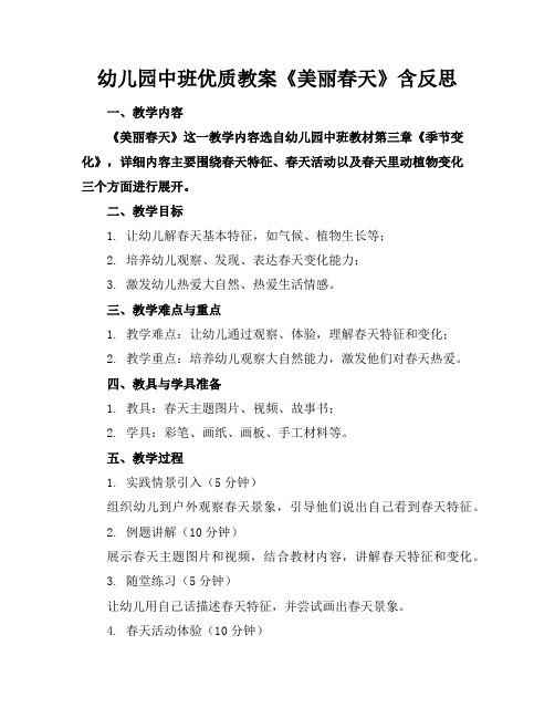 幼儿园中班优质教案《美丽的春天》含反思