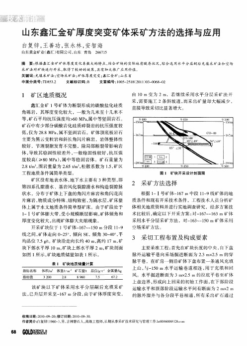 山东鑫汇金矿厚度突变矿体采矿方法的选择与应用