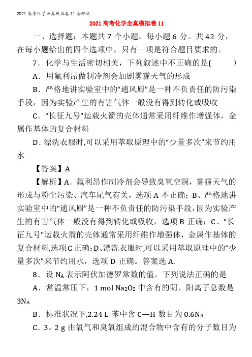 化学全真模拟卷11含解析