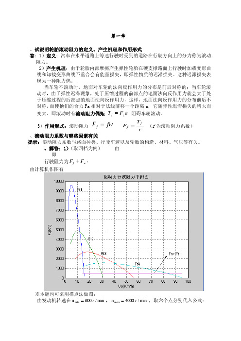 汽车理论课后习题答案余志生版版