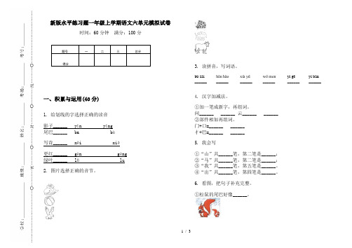 新版水平练习题一年级上学期语文六单元模拟试卷