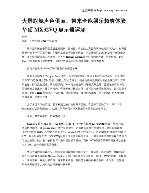 大屏旗舰声色俱丽,带来全能娱乐超爽体验华硕 MX32VQ显示器评测