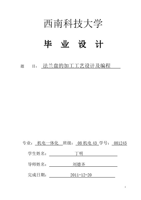 法兰盘的加工工艺设计及编程