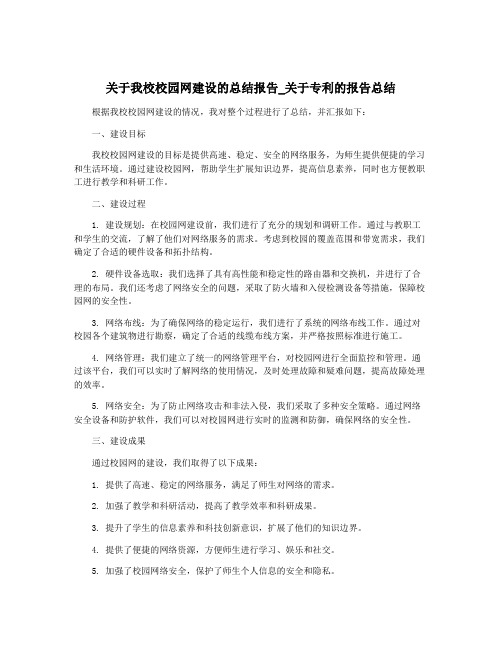 关于我校校园网建设的总结报告_关于专利的报告总结