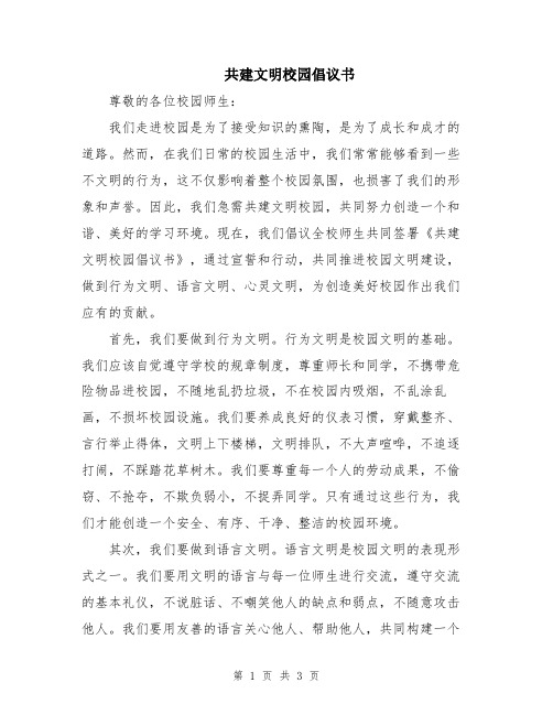 共建文明校园倡议书